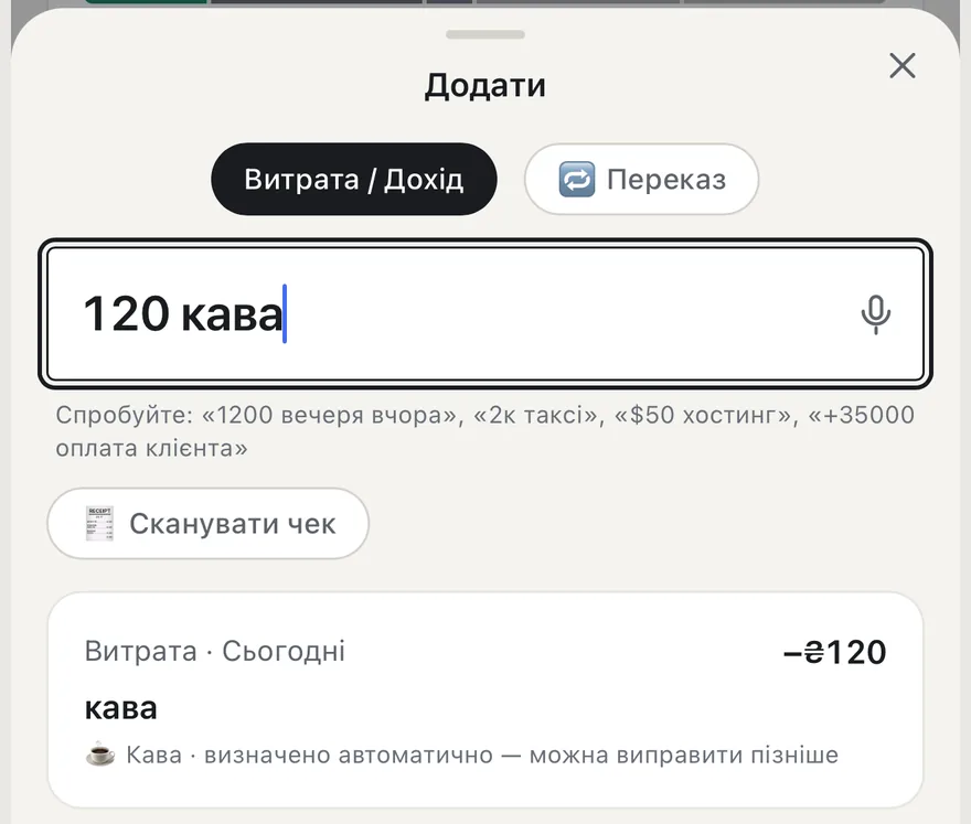 Екран додавання: у полі «120 кава», нижче — розпізнана витрата ₴120, категорія Кава.